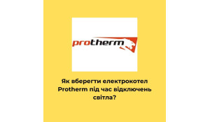 Запчастини до електрокотлів Protherm та захист котла при проблемах з електропостачанням